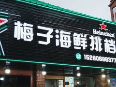 -梅子大排档