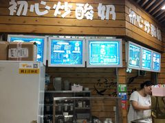 门面-初心炒酸奶(厚德品园店)