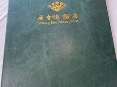 -香雪海饭店中餐厅(人民桥店)