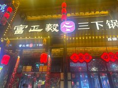 -富正毅三下锅连锁(三店)