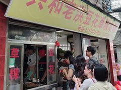 -共和老洪豆花草粿水粿