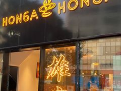 门面-HONGA HONGA雄家(曹路店)