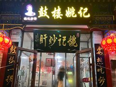 -姚记炒肝店(鼓楼店)