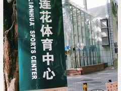 -莲花体育中心