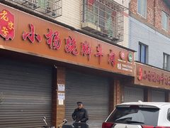 -小杨翘脚牛肉