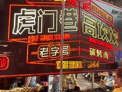 -虎门巷高坎坎烤肉店