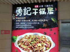 -勇记干锅居(德阳店)