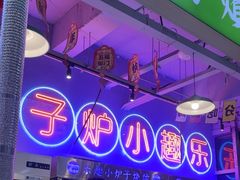 -乐趣小炉子烧烤(六里桥店)