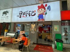 门面-寻虾记(小寨店)