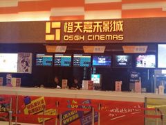 -橙天嘉禾影城(苏州印象城店)