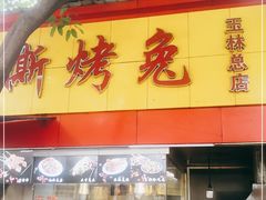 门面-老黄记手撕烤兔(玉林街店)