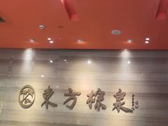 -东方棕泉·洗浴·按摩·美食国际水疗会所(福田店)