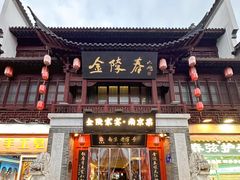 -金陵家宴·金陵春·南京菜(夫子庙店)
