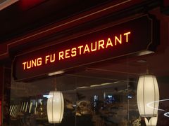 门面-东富酒家(龙湖西溪天街店)