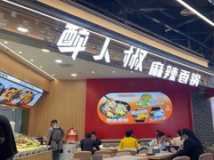 -醉人椒麻辣香锅(王府井喜悦店)