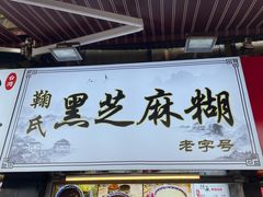 门面-鞠氏黑芝麻糊(水塔店)