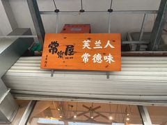 -常樂屋·常德米粉(青年路店)