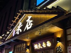 -米店·云南菜(南门店)