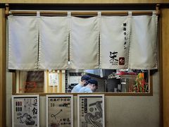 -柒鉦·日式豚骨拉麵(常德路店)