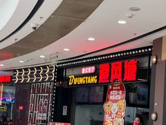 -避风塘(金山万达店)