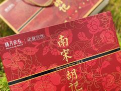 -南宋胡记·端午礼盒(杭州体育场路店)