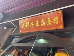 -牛王庙(龙华花园店)