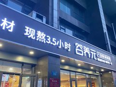 -谷养元(老火车站店)