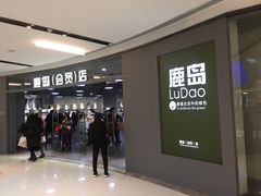 -鹿岛会员店(熙地港店)
