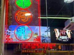 -华仔哥牛杂餐室