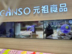 -GANSO元祖食品(双井店)
