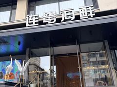 -连鹭海鲜·海肠捞饭·海胆饭(星海店)