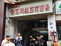 -老五鸡丝豆花面粉(瑞金北路68号院店)