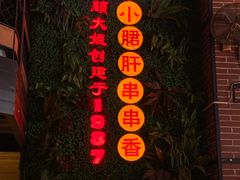 -钢管厂五区小郡肝串串香火锅(梅川路店)