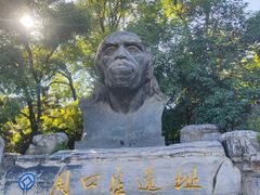 -周口店北京人遗址公园