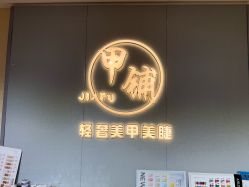 -甲·铺轻奢美甲美睫