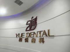 -雅悦齿科(顾村公园店)