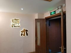 -高木日本料理(静安寺店)