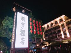 景观位-咸亨酒店-中餐厅(鲁迅中路店)