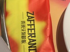 -ZAFFERANO西班牙海鲜饭(上海首店)