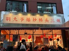-荆九爷爆炒桥头三嫩(夫子庙店)