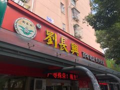 门面-刘长兴(三牌楼店)