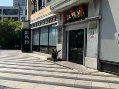 -缸鸭狗(天一广场店)