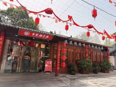 -乡党臊子面(丰庆公园店)