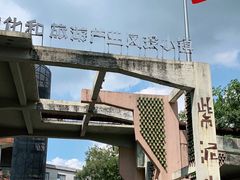 -广州市紫泥堂文化创意园景区