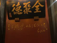门面-全聚德(和平路店)
