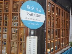 -猫的天空之城概念书店(苏州平江店)