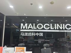 -马泷齿科·皓康门诊(尚都SOHO店)