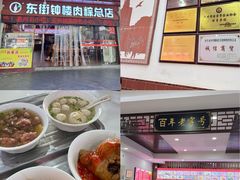 -东街钟楼肉粽(总店)