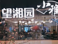 -望湘园·小雅(德基店)