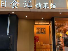 -日食记精菜馆(建邺万达店)